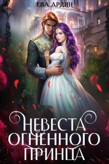 Невеста огненного принца - Ева Ардин