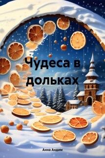 Чудеса в дольках - Анна Андим