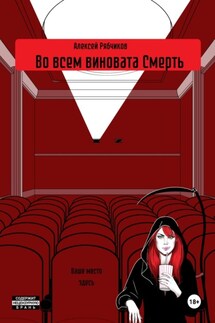 Во всем виновата Смерть - Алексей Рябчиков