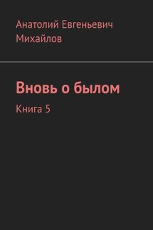 Вновь о былом. Книга 5 - Анатолий Михайлов