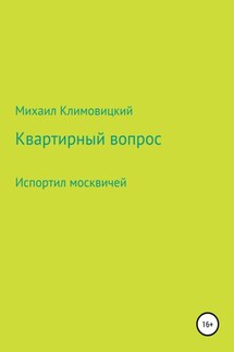 Квартирный вопрос - Михаил Климовицкий
