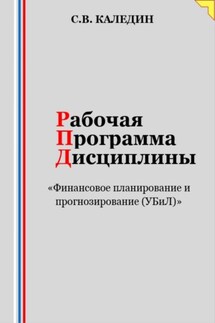 Рабочая программа дисциплины «Финансовое планирование и прогнозирование (УБиЛ)» - Сергей Каледин