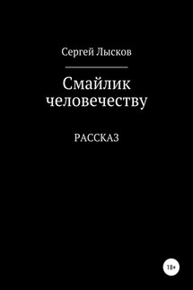 Смайлик человечеству - Сергей Лысков