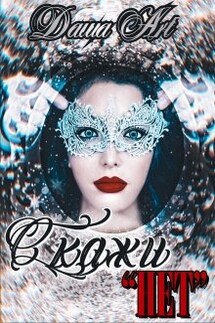 Скажи "нет" - Даша Art