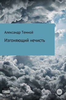 Изгоняющий нечисть - Александр Темной