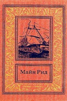 Среди пальметт. Приключение в болотах Луизианы - Томас Майн Рид