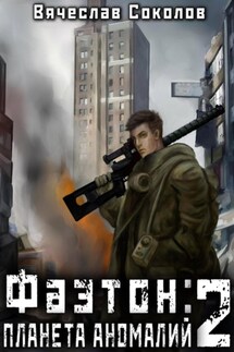 Фаэтон: Планета аномалий 2 - Вячеслав Соколов