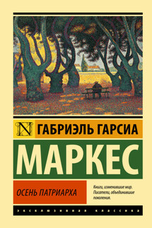 Осень патриарха - Габриэль Маркес