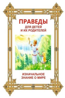 Праведы для детей и их родителей. ИзНачальное Знание о Мире - Л. Харчева