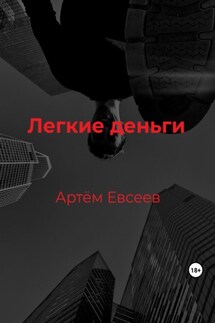 Легкие деньги - Артём Евсеев