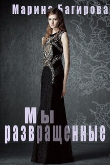 Мы - развращённые - Марина Багирова