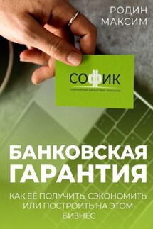 Банковская гарантия. Как её получить, сэкономить или построить на этом бизнес - Максим Родин