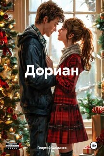 Дориан - Георгий Фомичев