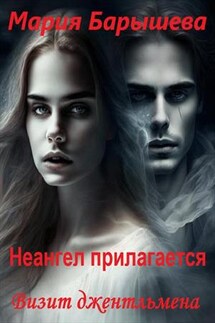 Неангел прилагается. Визит джентльмена - Мария Барышева