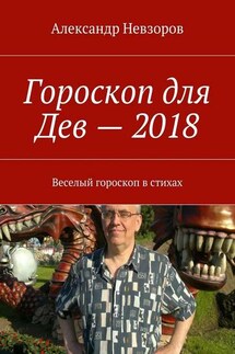 Гороскоп для Дев – 2018. Веселый гороскоп в стихах - Александр Невзоров