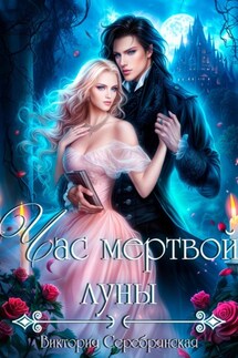 Час мертвой луны - Виктория Серебрянская