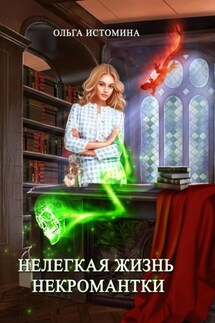 Нелегкая жизнь некромантки - Ольга Истомина