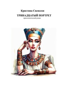 Тринадцатый портрет Тринадцатый портрет