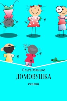 Домовушка - Ольга Манько