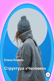 Структура «Человек» - Елена Конева