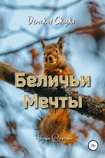 Беличьи мечты - Степан Чолак