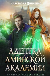 Адептка Аминской Академии - Анастасия Зинченко