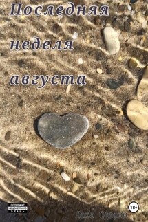 Последняя неделя августа - Лана Одарий