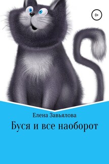 Буся и все наоборот - Елена Завьялова