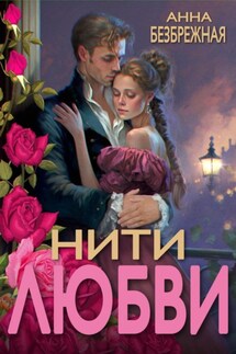 Нити любви - Анна Безбрежная