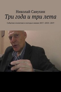 Три года и три лета. События в политике и погоды в июнях 2017—2018—2019 - Николай Савухин