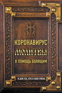 Коронавирус. Молитвы в помощь болящим и для тех, кто в зоне риска - Владимир Зоберн