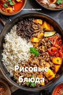 Рисовые блюда - Романова Виктория