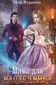 Мама для наследника - Юлия Журавлева