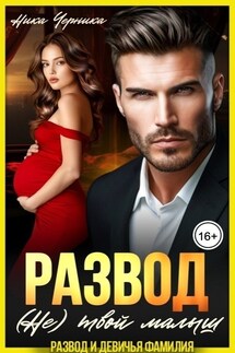 Развод. (Не) твой малыш - Ника Черника