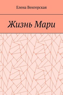 Жизнь Мари - Елена Венгерская
