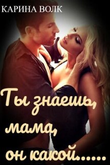Ты знаешь, мама, он какой... - Карина Волк