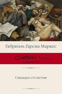 Скандал столетия - Габриэль Маркес