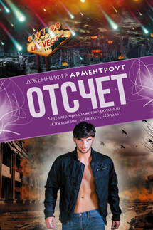 Отсчет - Дженнифер Арментроут