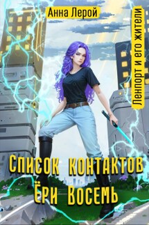 Список контактов Ёри Восемь - Анна Лерой