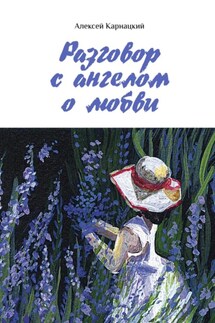 Разговор с ангелом о любви - Алексей Карнацкий