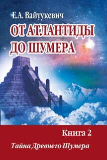 От Атлантиды до Шумер. Книга 2. Тайна древних Шумер - Екатерина Вайтукевич