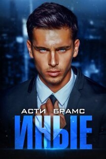 Иные. Часть первая - Asti Brams