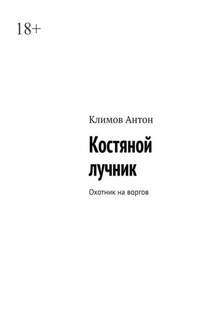 Костяной лучник. Охотник на воргов - Антон Климов