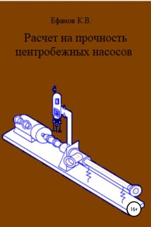 Расчет на прочность центробежных насосов - Константин Ефанов