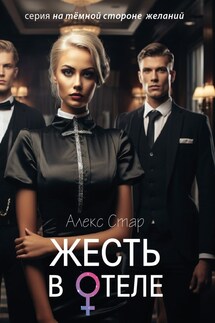 Жесть в отеле - Алекс Стар