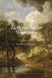Рассказы об отце Брауне - Гилберт Кит Честертон, Наталья Леонидовна Трауберг