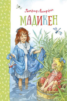 Мадикен (сборник) - Астрид Линдгрен
