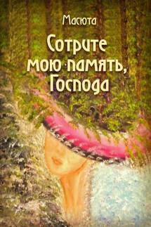 Сотрите мою память, господа (сборник) - Коллектив авторов