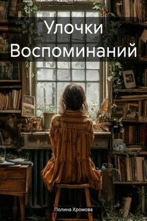 Улочки Воспоминаний - Полина Хромова