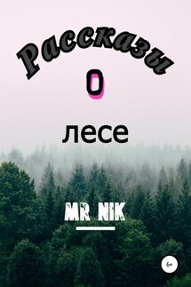 Рассказы о лесе - Mr Nik